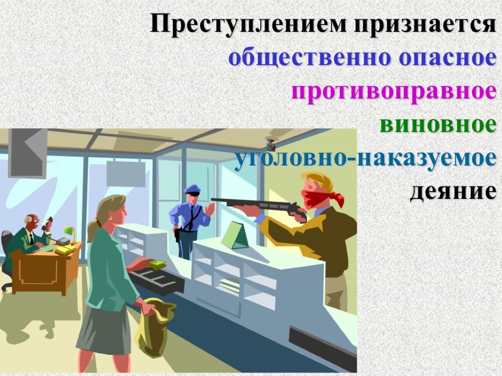 Преступлением признается общественно опасное противоправное виновное уголовно-наказуемое деяние